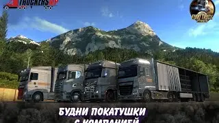 Будни ,работа🔹конвой по расписанию!