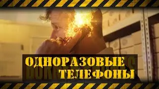 Одноразовые телефоны – не палите свой номер! 🔥