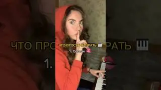 Что еще сыграть? 🎹 Все узнал?) #музыка #пианино #music #piano #юмор #импровизация #фортепиано #ноты
