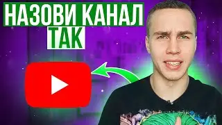 Как придумать название канала на YouTube/Рутуб/Яндекс Дзен ?!