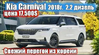 Kia Carneval САТЫЛДЫ!!!киа Корневал. Resell Kia Carneval