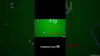 Страшные игры 85 #fly #shorts