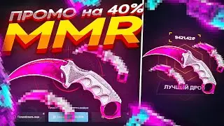 MYCSGO NET - ПРОМОКОД на 40% - MMR I НОВЫЙ ФАРМ СКИНОВ на МАЙКСГО!