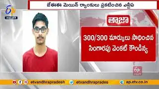 JEE Main 2023 Result | 1st Rank For Hyderabad Student | JEEమెయిన్ ఫలితాల్లో తెలుగు విద్యార్థుల సత్తా