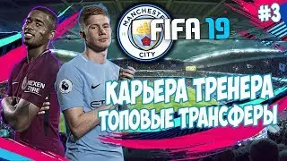 FIFA 19 КАРЬЕРА ЗА МАНЧЕСТЕР СИТИ | ТРАНСФЕРЫ. КЕМ УСИЛИМ КОМАНДУ? ЛИГА ЧЕМПИОНОВ!