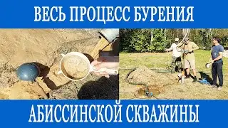 Бурение абиссинской скважины! Подробно показываем весь процесс!!!