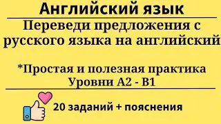 Переведи предложения с русского на английский. Уровни А2- B1. 20 заданий. Простой английский.