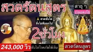 บทสวดรัตนสูตร สวดเพื่อขับไล่โรคภัยไข้เจ็บ ภูตผีปีศาจ เสนียดจัญไร