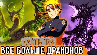 [Графомуть #192] Наруто Встречает Все Больше Драконов! | Озвучка Фанфика