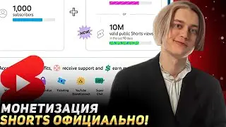 ВАЛИМ ИЗ ТИК ТОКА! ОФИЦИАЛЬНАЯ МОНЕТИЗАЦИЯ YOUTUBE SHORTS | КАК ПОДКЛЮЧИТЬ Монетизацию Ютуб Шортс