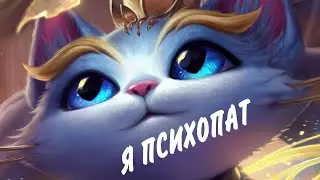 СТРИМ League Of Legends l И СНОВА НЕ РАНКЕД l АПАЕМ НЕ ПЛАТИНУ l