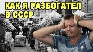 КАК я РАЗБОГАТЕЛ в СССР с нуля/ Бизнес в СССР - как я был челноком в 90е годы