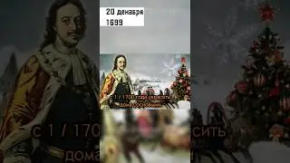 20 декабря 1699 Петр 1 перенес новый год на 1 января #истории #история #вэтотдень #shorts