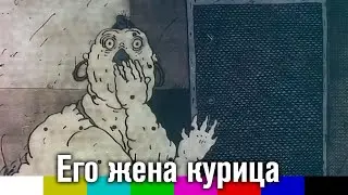 Его жена курица (мультфильм для взрослых, 1990)