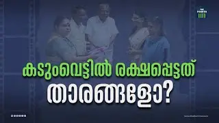 കടുംവെട്ടില്‍ രക്ഷപ്പെട്ടത് താരങ്ങളോ | Hema Committee Report