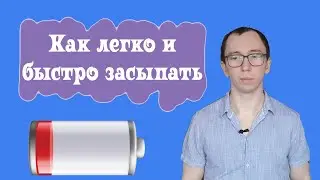 Как быстро засыпать когда проблемы со сном и бессонница