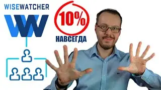 Партнерская программа WiseWatcher. 10% с каждого платежа ваших рефералов бессрочно.