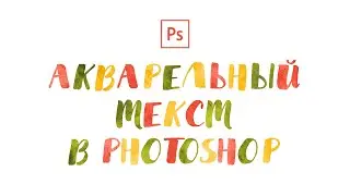 Photoshop: как создать акварельный текст