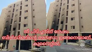 തീ പിടിച്ച ബിൽഡിങ്ങിന്റെ ഇപ്പോളത്തെ അവസ്ഥ. after fire, current state of the building 