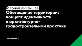 Обогащение территории: концепт идентичности в архитектурно-градостроительной практике