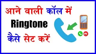 incoming call ringtone kaise set kare song ? Aane wali call me ringtone kaise set kare