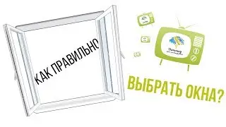 Как правильно выбрать окна?