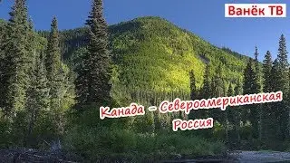 Канада - Североамериканская Россия