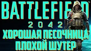 Обзор Battlefield 2042 - ХУДШИЙ ШУТЕР ГОДА?