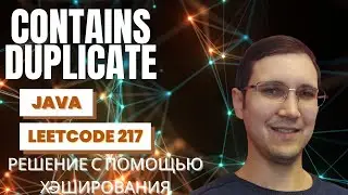 Leetcode 217 Contains Duplicate - Java объяснение решения с помощью хэширования