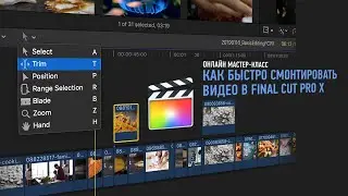 Эпизод мастер-класса «Как быстро смонтировать видео в Final Cut Pro X». Дмитрий Ларионов