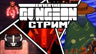 Лайтовые раны | Enter the Gungeon стрим #10