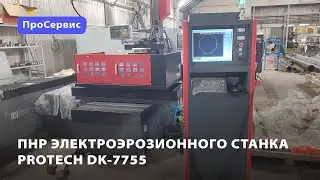 ПНР электроэрозионного станка ProTech DK-7755