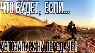 Что будет, если завести машину с автозапуска на передаче! Восстание машин!