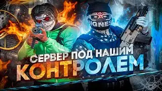 СЕРВЕР ПОД НАШИМ КОНТРОЛЕМ | ГТА 5 РП ТУЛЕВО