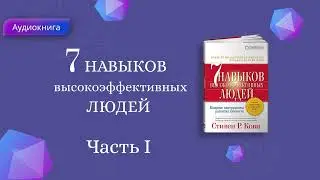 7 Навыков высокоэффективных людей  Стивен Кови  Мощные инструменты развития личности  АУДИОКНИГА