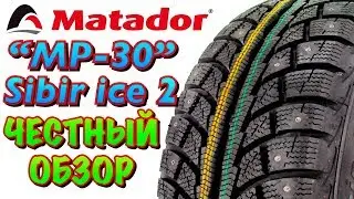 ✅❄️Matador MP-30 Sibir Ice 2! ЧЕСТНЫЙ ОБЗОР! НЕМЕЦКИЕ ТЕХНОЛОГИИ НА РОССИЙСКОМ ПРОИЗВОДСТВЕ!