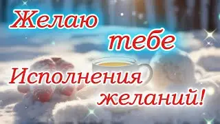 Хорошего настроения. Пожелание Удачи.Пусть желания исполняются!Загадай желание