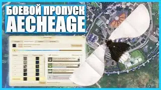 Боевой пропуск в ArcheAge