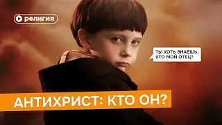 Антихрист: кто он?