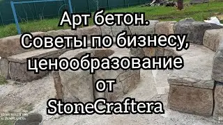 Арт Бетон Советы для Бизнеса и Ценообразование от StoneCrafter