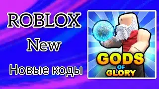 *ВСЕ КОДЫ* Боги Славы | Gods Of Glory all codes!