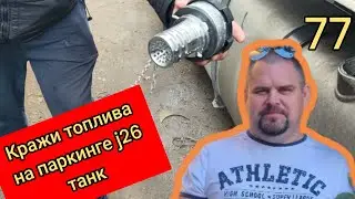 кражи топлива паркинг j26.