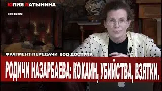 Юлия Латынина / Родичи Назарбаева: кокаин, убийства, взятки. / LatyninaTV /