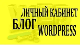 Блог wordpress. Как войти в свой блог wordpress.