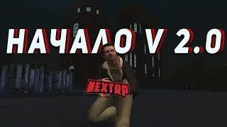 НАЧАЛО ЖИЗНИ НА НЕКСТ РП V 2.0