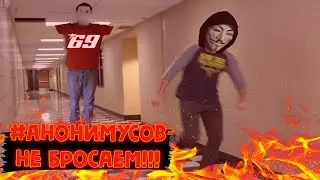 ОФИЦИАЛЬНОЕ ОБЪЯВЛЕНИЕ ВОЙНЫ ТРУ АНОНИМУСУ ОТ ЧИСЛА 69 