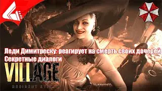 Леди Димитреску реагирует на смерть своих дочерей / Секретные диалоги - Resident Evil 8: Village