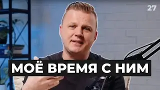 Моё время с Ним | 027