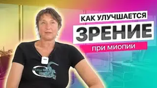 Как улучшается зрение при миопии