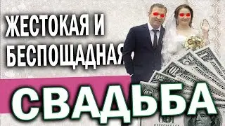 СВАДЬБА жестокая и беспощадная \ жирный